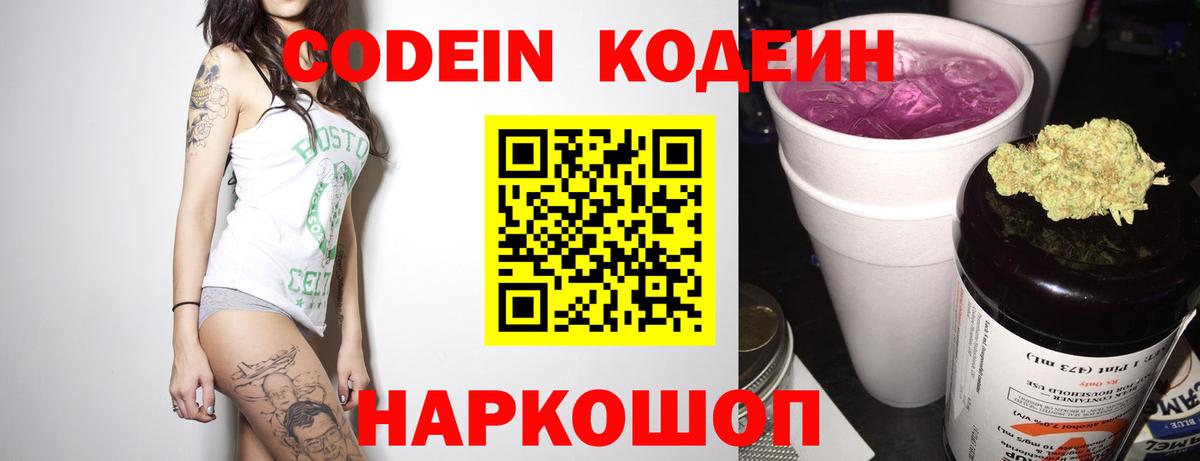 Codein напиток Lean (лин) Ефремов